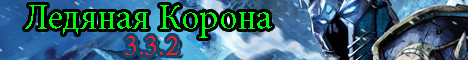 Ледянная Корона Banner