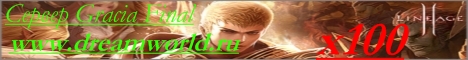 http://l2dreamworld.ru/ Banner