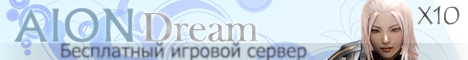 AionDream - Бесплатный игровой сервер Aion. Banner