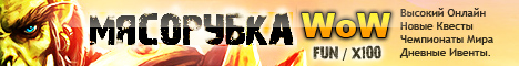 Мясорубка WoW Сервер Banner