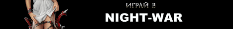 Night-war Ночная война! Banner