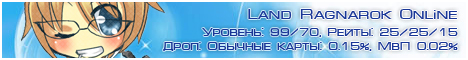 LandRo | Бесплатный сервер игры Рагнарок Онлайн Banner