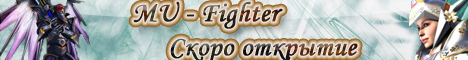 Fighter MU Открытие 27 марта Banner