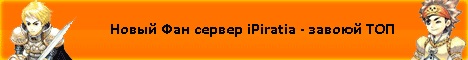 Приватный фан сервер iPiratia открытие Banner