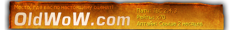 OldWoW.com - 2.4.3 сервер! Banner