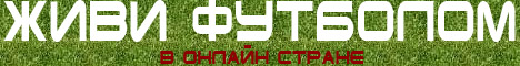 Живи Футболом Banner