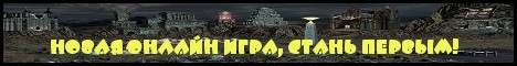 Браузерная Онлайн Игра Новый Мир Banner