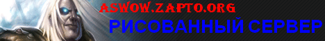 Рисованный сервер aswow.zapto.org Banner