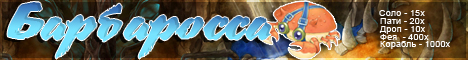 Барбаросса Banner