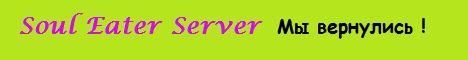 Soul Eater Server - мы возвращаемся !!! Banner