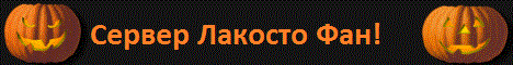 Фан Лакосто Banner