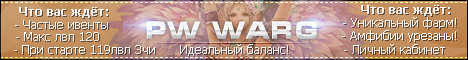 Pw WARG - Идеальный МИР! Banner