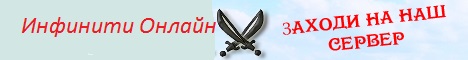 Инфинити Онлайн Banner
