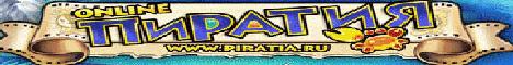 Пиратия Онлайн Banner