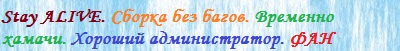 Сервер Пиратии Stay ALIVE Banner