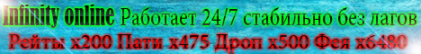 Инфинити онлайн Banner