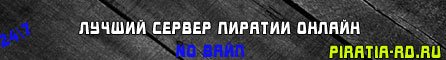 Пиратия Онлайн RESURRECTED! Banner