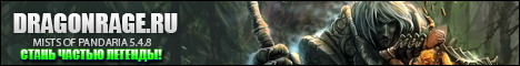 DragonRage.RU - Бесплатный сервер Mists of Pandaria 5.4.8. Banner