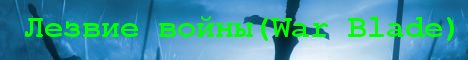 Лезвие войны(War Blade) Banner