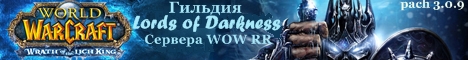 Сайт Гильдии < Lords of Darkness > Сервера WOW RR 3.0.9 Banner