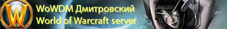 WoW DM Server (FUN) Banner