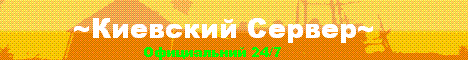 Киевский сервер GTA(SAMP)RPGTDM Banner