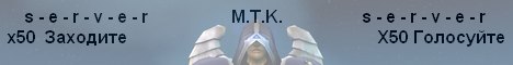 М.Т.K-server Banner